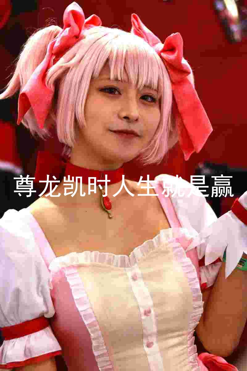 尊龙凯时人生就是赢