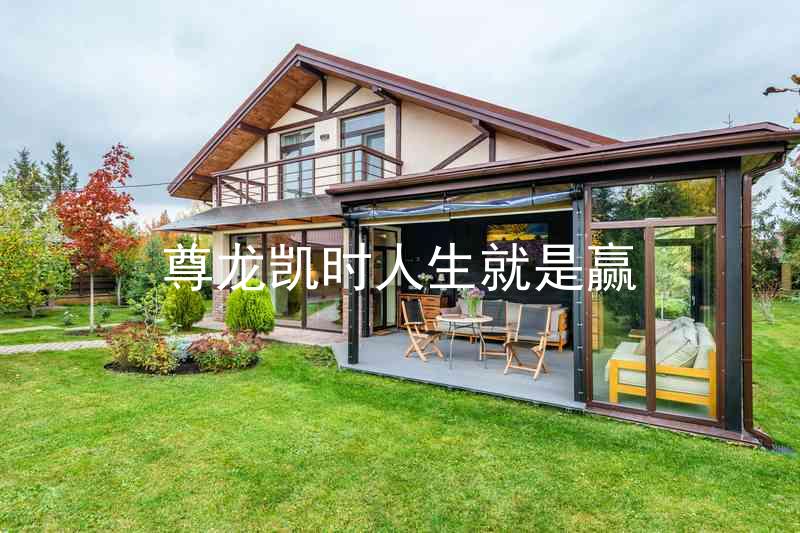 尊龙凯时人生就是赢