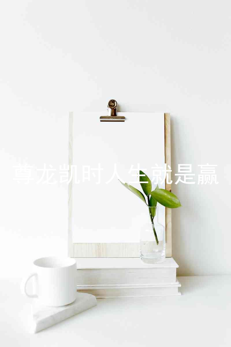 尊龙凯时人生就是赢