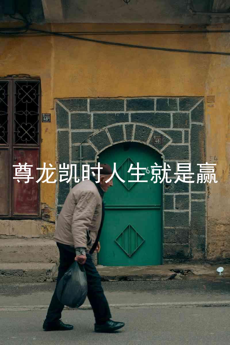尊龙凯时人生就是赢